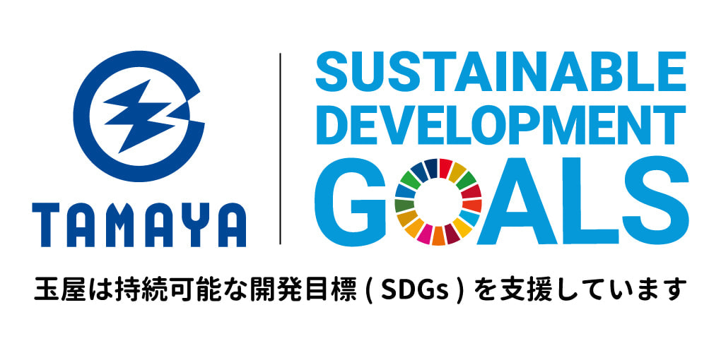 玉屋は持続可能な開発目標(SDGs)を支援しています