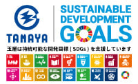 玉屋は持続可能な開発目標(SDGs)を支援しています