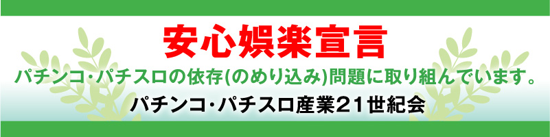 パチンコ・パチスロ産業21世紀会