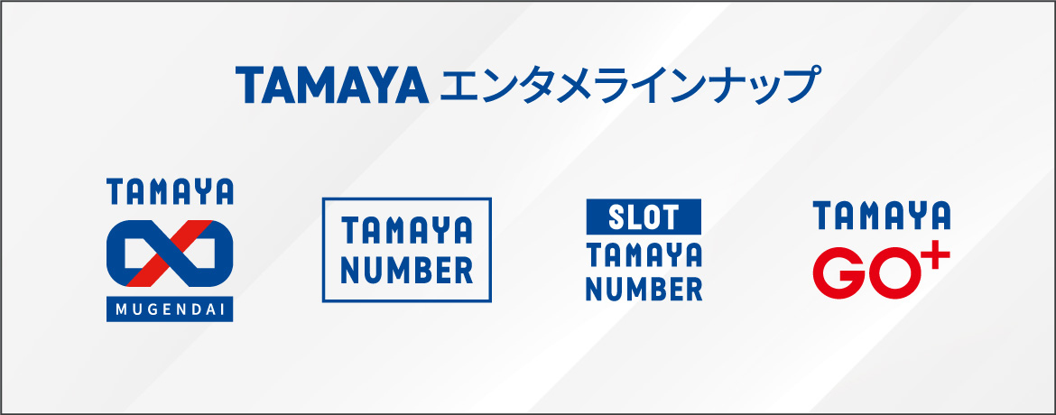 TAMAYAエンタメラインナップ