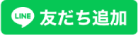 友だち登録