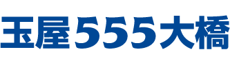 玉屋555大橋