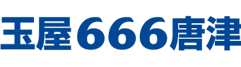 玉屋666唐津