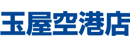 玉屋空港店