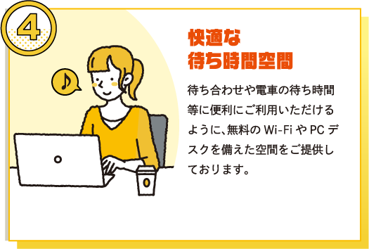 ④快適な待ち時間空間