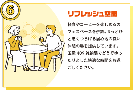 ⑥リフレッシュ空間