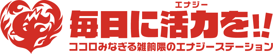 毎日に活力＜エナジー＞を!! ココロみなぎる雑餉隈のエナジーステーション