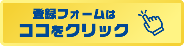 登録フォームはココをクリック