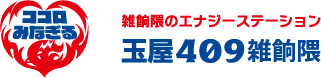 玉屋409雑餉隈 ココロみなぎる雑餉隈のエナジーステーション