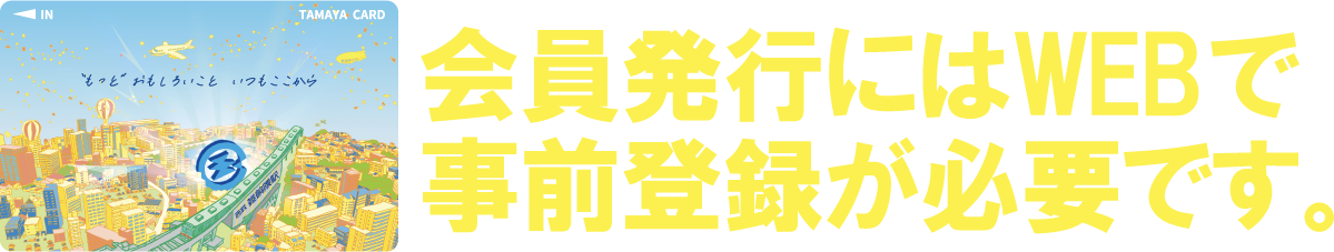 会員発行にはWEBで事前登録が必要です。