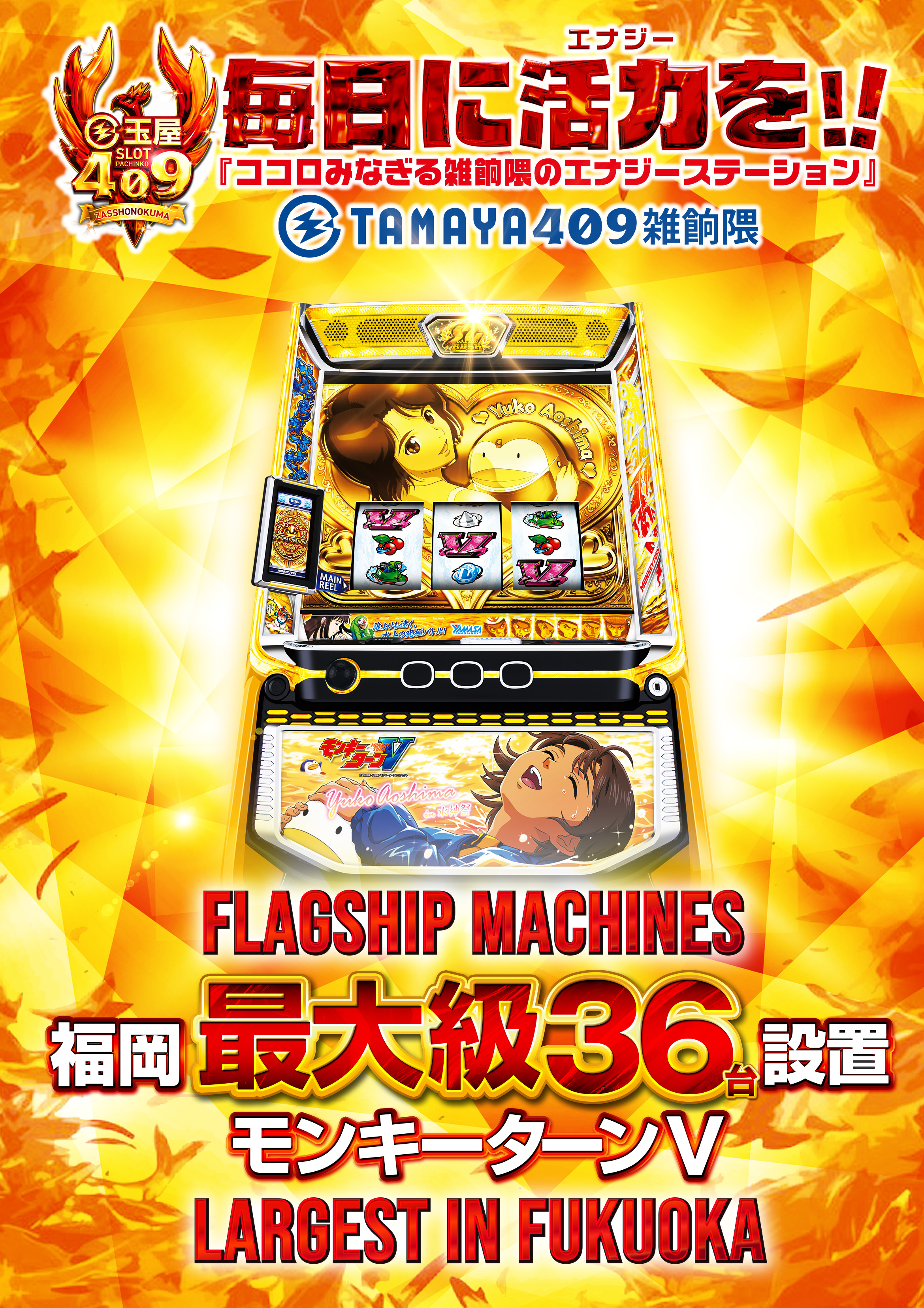 モンキーターンV 福岡最大級36台設置