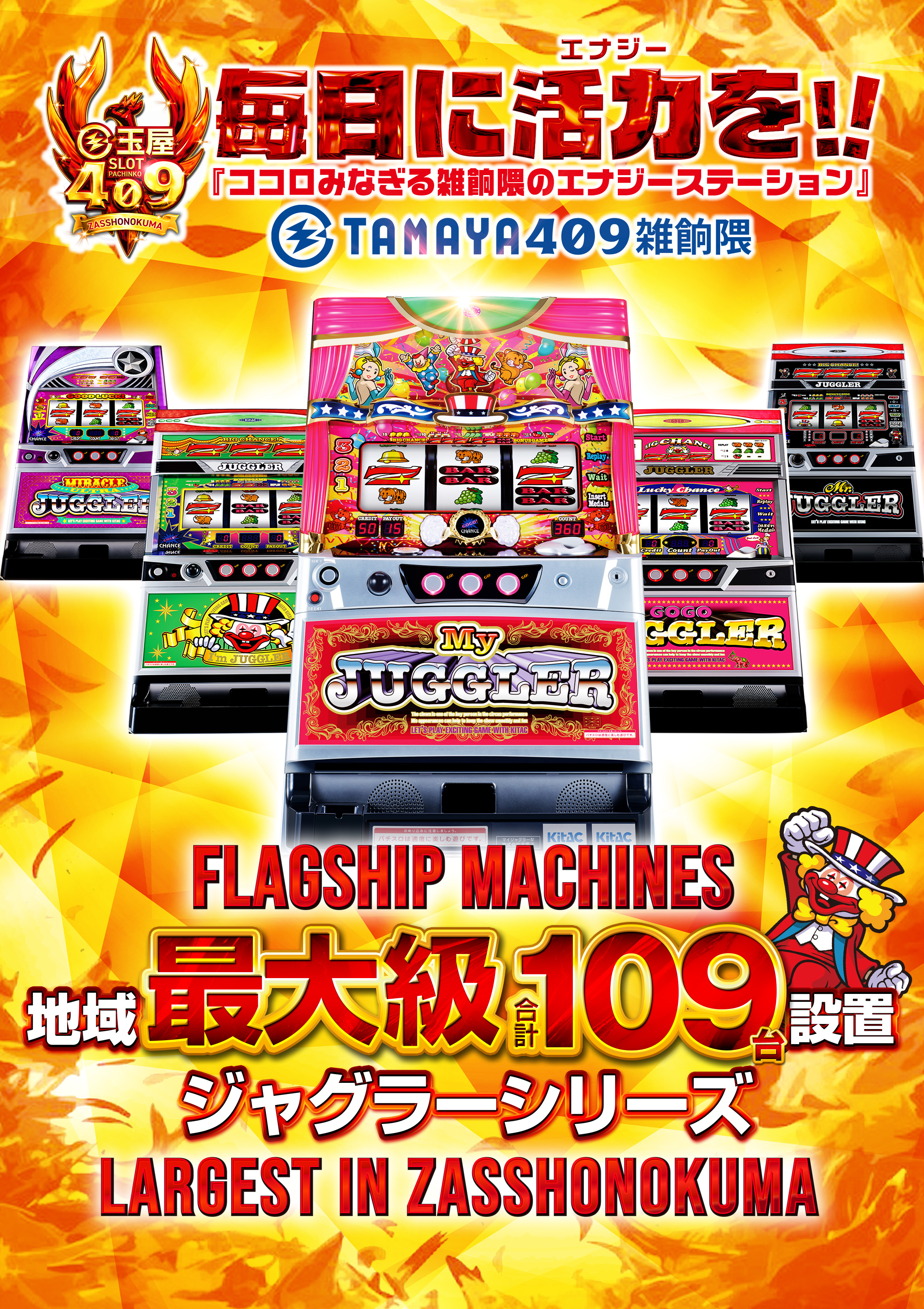 ジャグラーシリーズ 地域最大級合計109台設置
