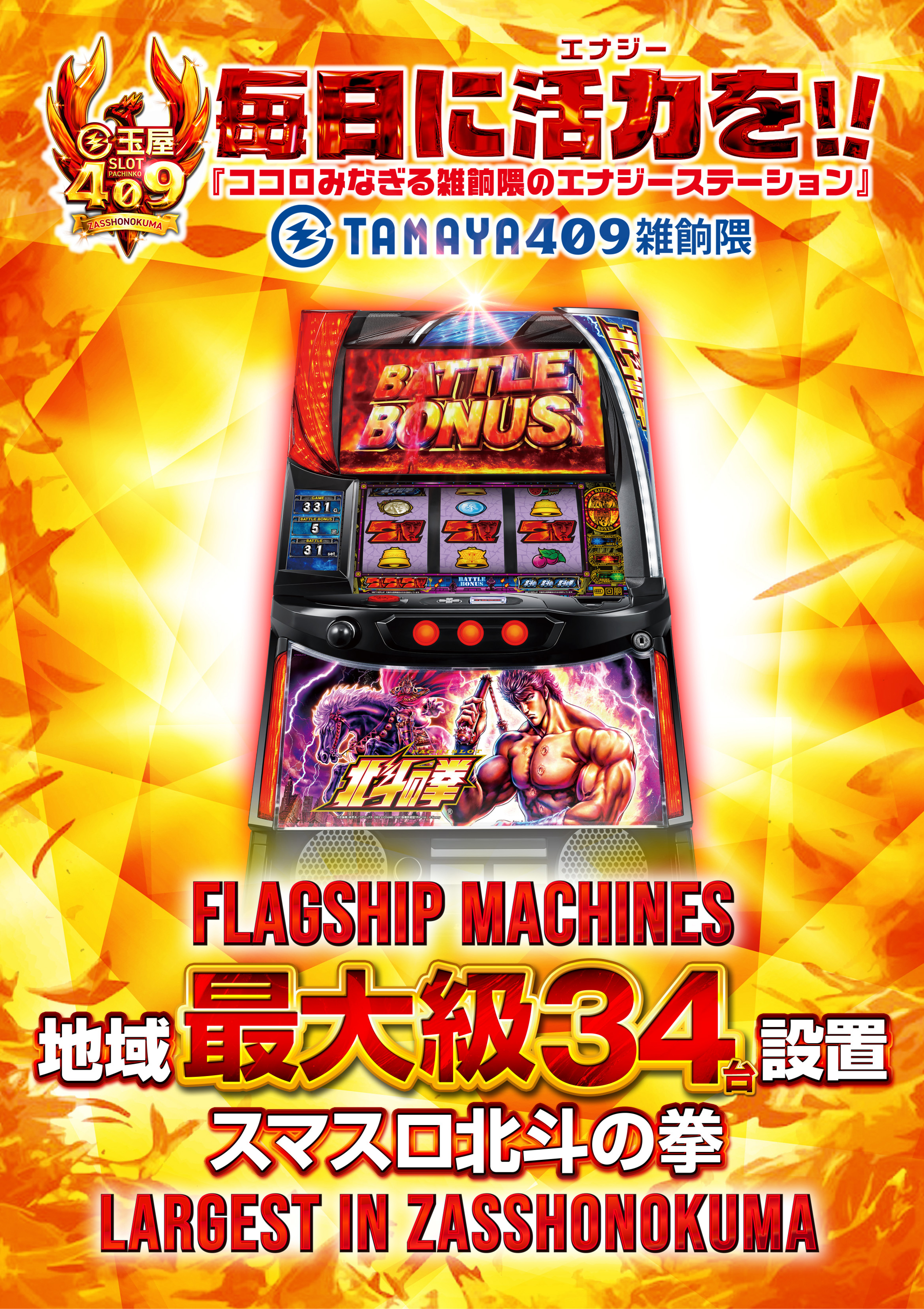 スマスロ北斗の拳 地域最大級34台設置