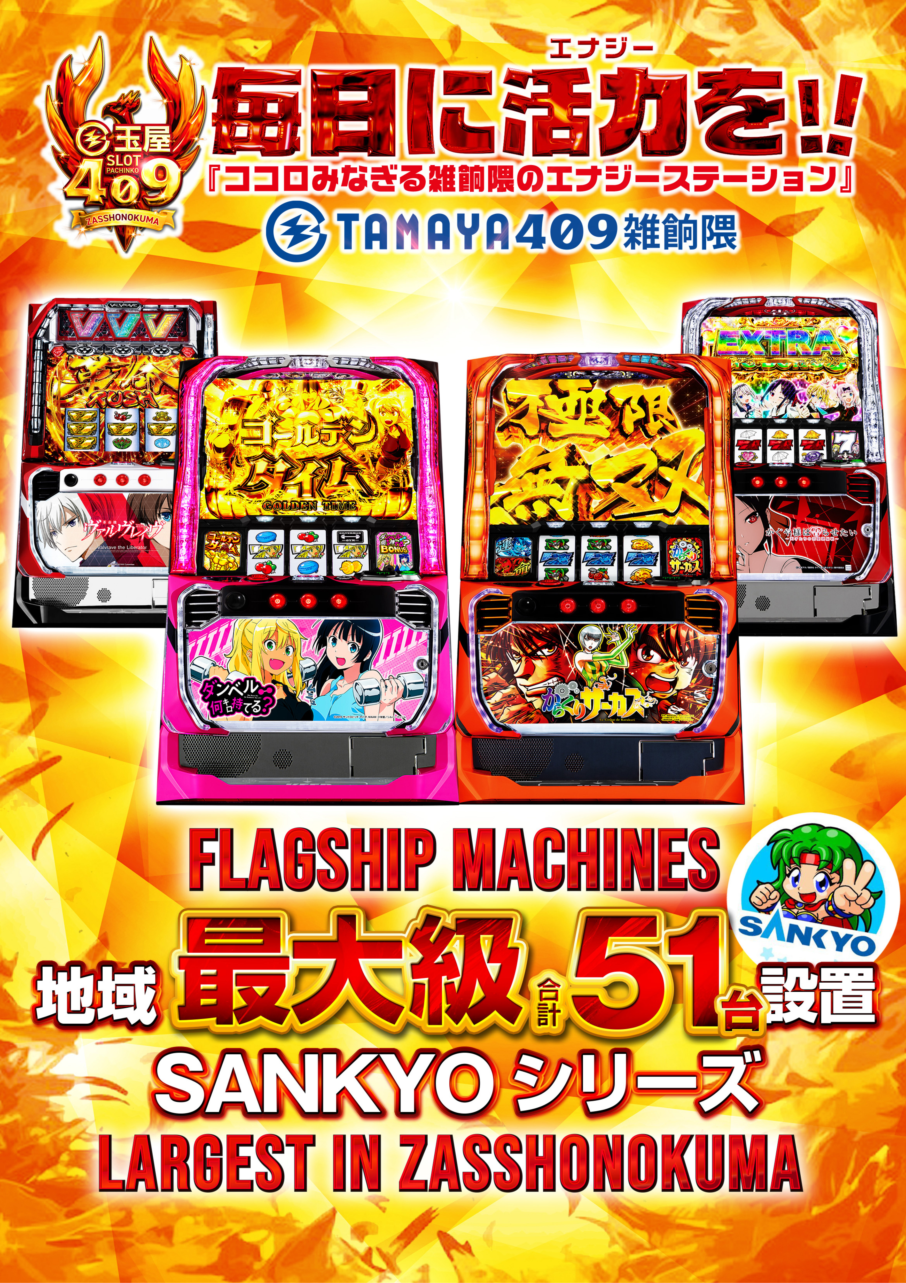 SANKYOシリーズ 地域最大級合計51台設置