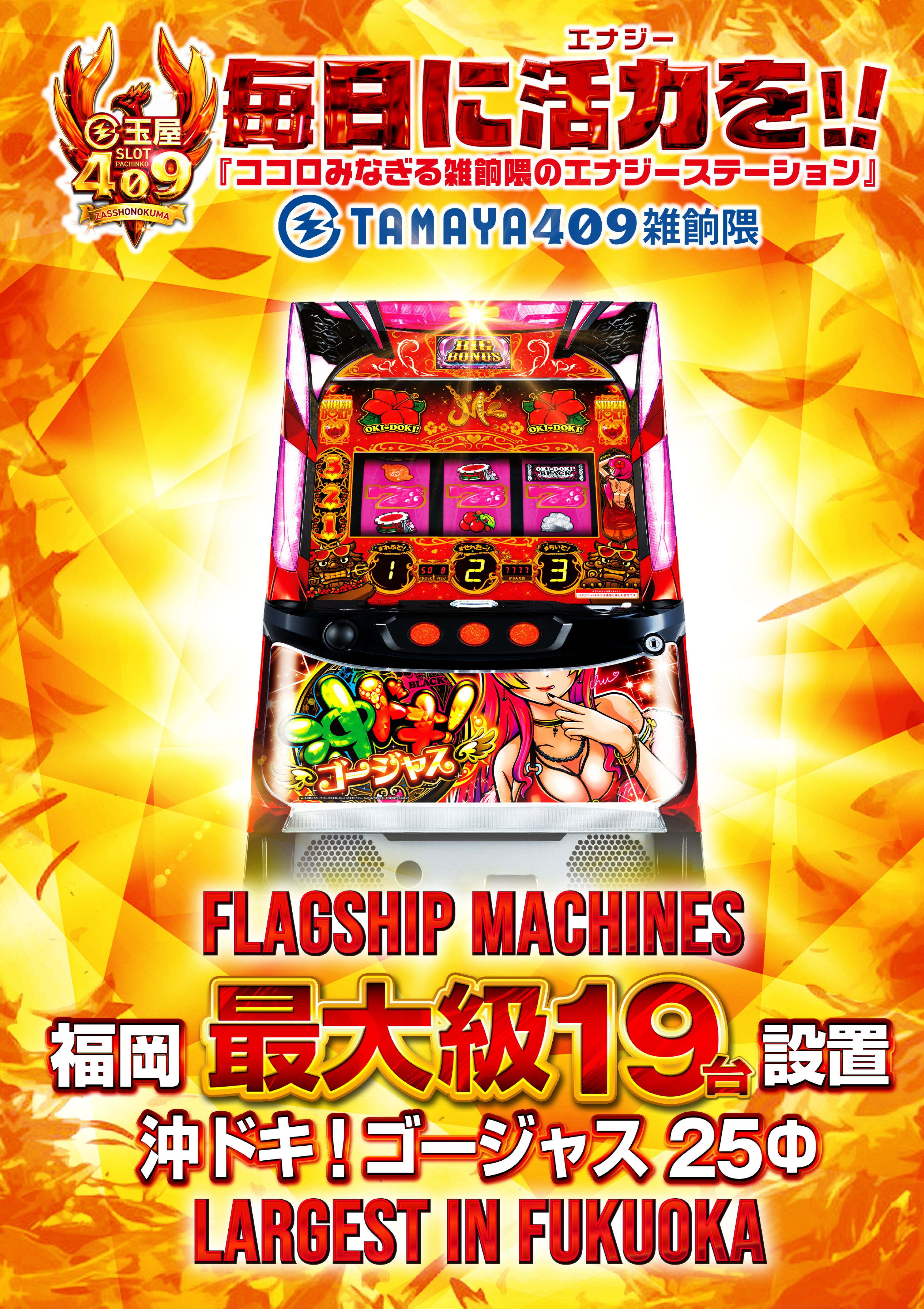沖ドキ！ゴージャス 25Φ 福岡最大級19台設置
